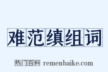 难范缜组词是什么意思的图片